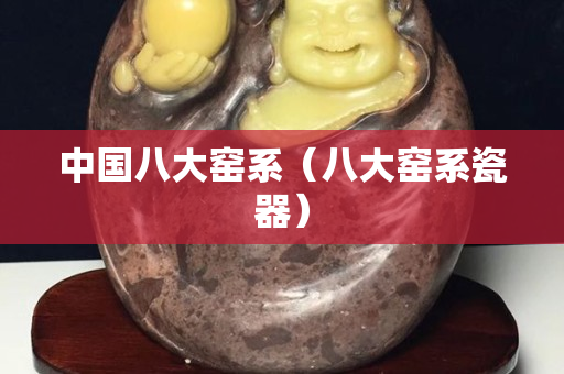 中国八大窑系（八大窑系瓷器）