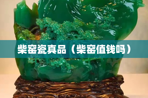 柴窑瓷真品（柴窑值钱吗）