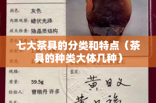 七大茶具的分类和特点（茶具的种类大体几种）