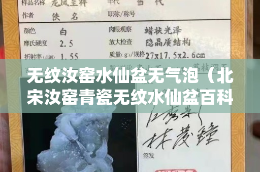无纹汝窑水仙盆无气泡（北宋汝窑青瓷无纹水仙盆百科）