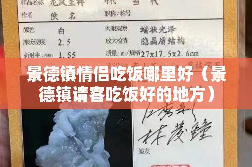 景德镇情侣吃饭哪里好（景德镇请客吃饭好的地方）