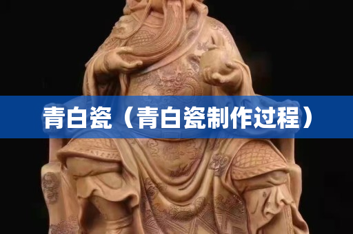 青白瓷（青白瓷制作过程）
