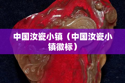 中国汝瓷小镇（中国汝瓷小镇徽标）