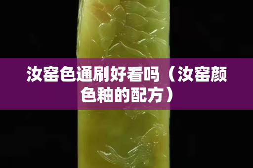 汝窑色通刷好看吗（汝窑颜色釉的配方）