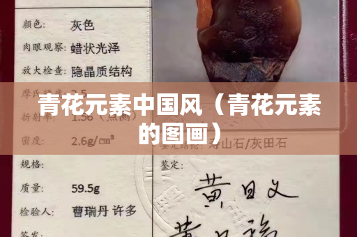 青花元素中国风（青花元素的图画）