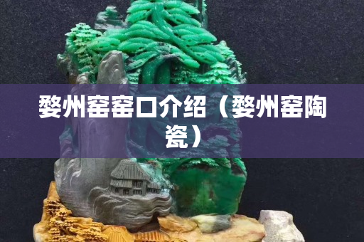 婺州窑窑口介绍（婺州窑陶瓷）