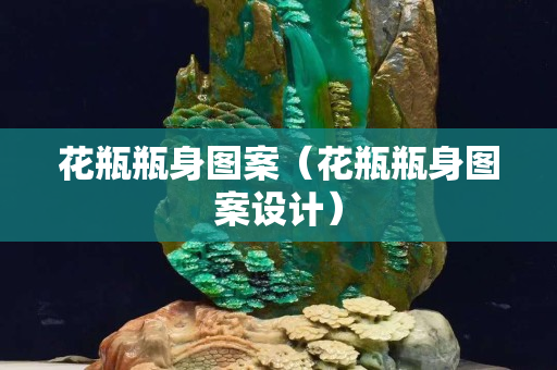 花瓶瓶身图案（花瓶瓶身图案设计）