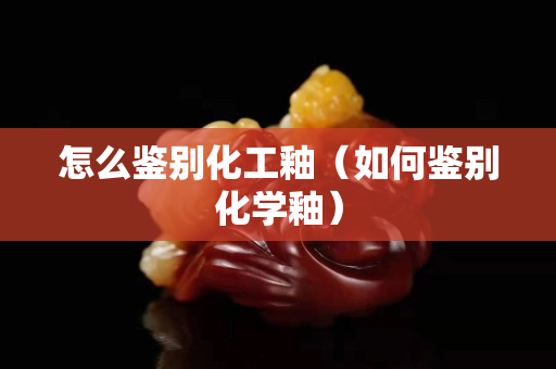 怎么鉴别化工釉（如何鉴别化学釉）