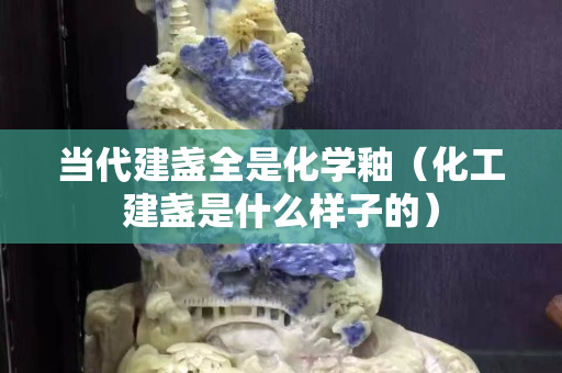 当代建盏全是化学釉（化工建盏是什么样子的）