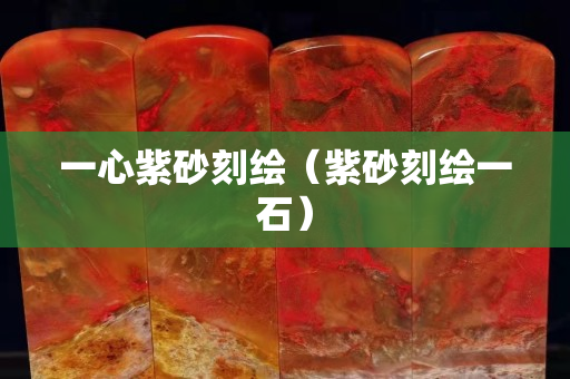 一心紫砂刻绘（紫砂刻绘一石）