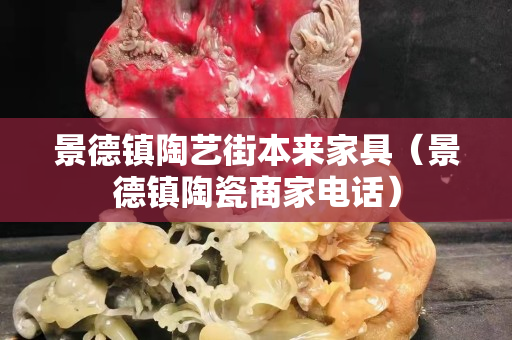 景德镇陶艺街本来家具（景德镇陶瓷商家电话）