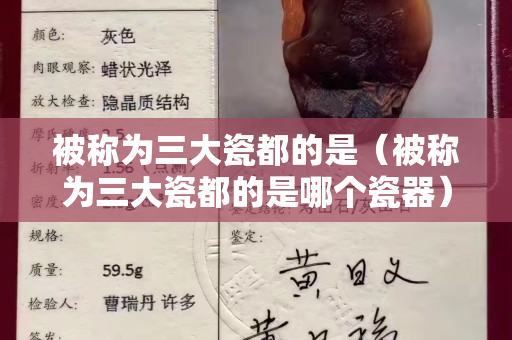 被称为三大瓷都的是（被称为三大瓷都的是哪个瓷器）
