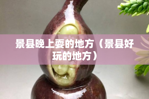 景县晚上耍的地方（景县好玩的地方）