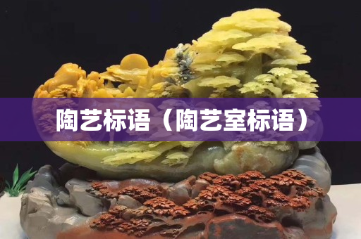陶艺标语（陶艺室标语）