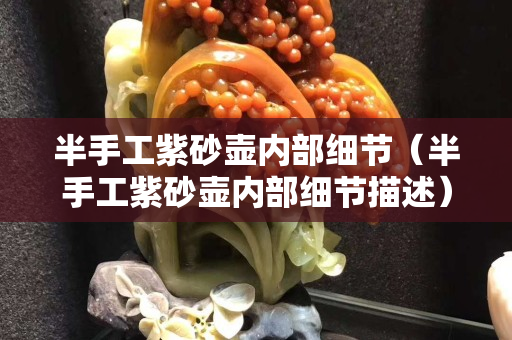 半手工紫砂壶内部细节（半手工紫砂壶内部细节描述）