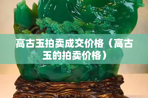 高古玉拍卖成交价格（高古玉的拍卖价格）