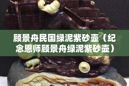 顾景舟民国绿泥紫砂壶（纪念恩师顾景舟绿泥紫砂壶）