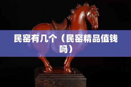 民窑有几个（民窑精品值钱吗）