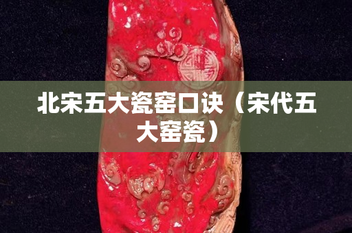 北宋五大瓷窑口诀（宋代五大窑瓷）