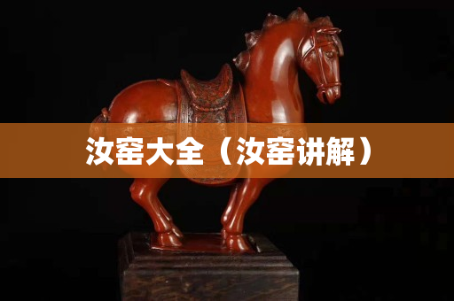 汝窑大全（汝窑讲解）