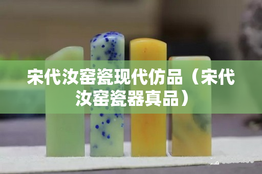 宋代汝窑瓷现代仿品（宋代汝窑瓷器真品）