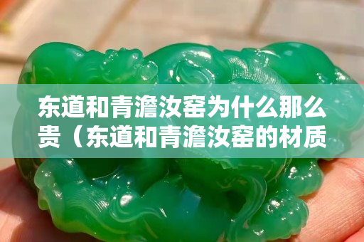 东道和青澹汝窑为什么那么贵（东道和青澹汝窑的材质）