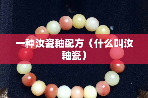 一种汝瓷釉配方（什么叫汝釉瓷）