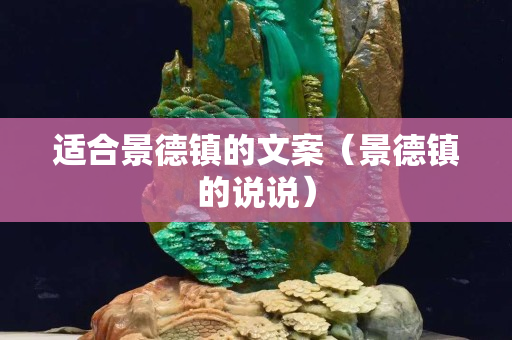 适合景德镇的文案（景德镇的说说）