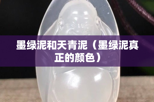 墨绿泥和天青泥（墨绿泥真正的颜色）