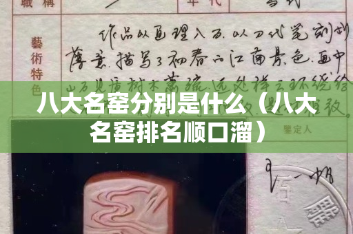 八大名窑分别是什么（八大名窑排名顺口溜）
