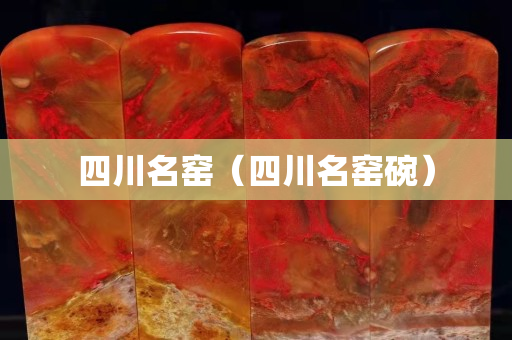四川名窑（四川名窑碗）