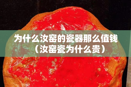为什么汝窑的瓷器那么值钱（汝窑瓷为什么贵）