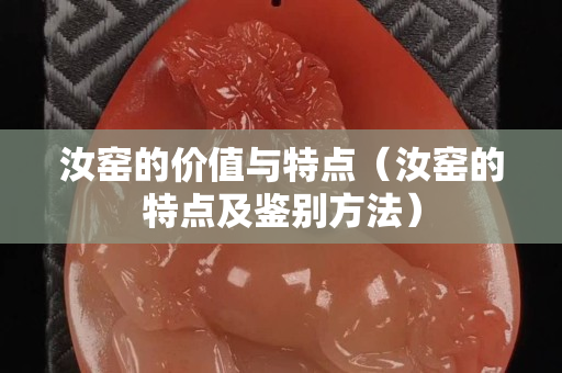 汝窑的价值与特点（汝窑的特点及鉴别方法）