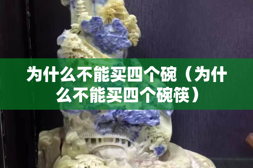 为什么不能买四个碗（为什么不能买四个碗筷）