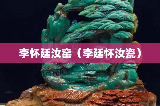 李怀廷汝窑（李廷怀汝瓷）