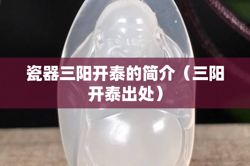 瓷器三阳开泰的简介（三阳开泰出处）