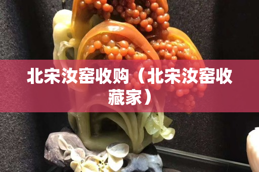 北宋汝窑收购（北宋汝窑收藏家）