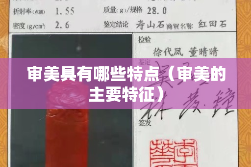 审美具有哪些特点（审美的主要特征）