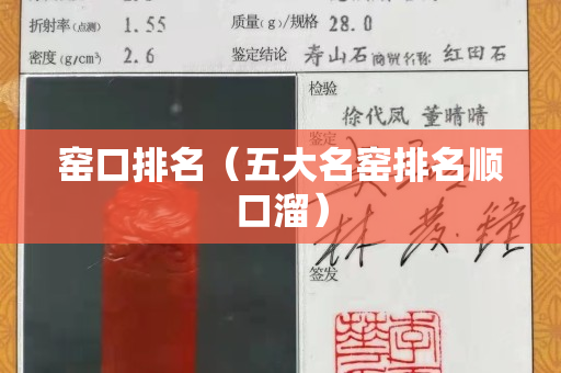 窑口排名（五大名窑排名顺口溜）
