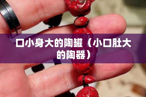 口小身大的陶罐（小口肚大的陶器）