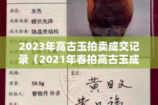 2023年高古玉拍卖成交记录（2021年春拍高古玉成交介绍）
