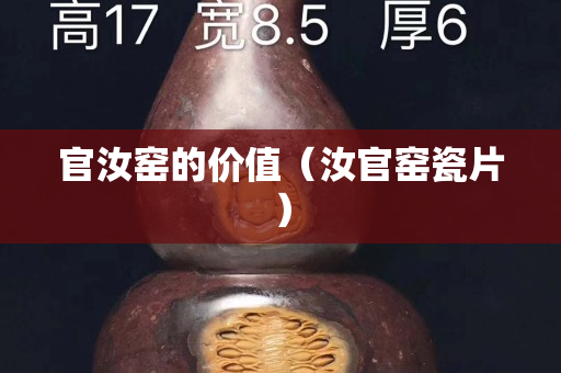 官汝窑的价值（汝官窑瓷片）