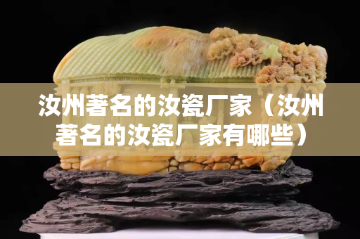 汝州著名的汝瓷厂家（汝州著名的汝瓷厂家有哪些）
