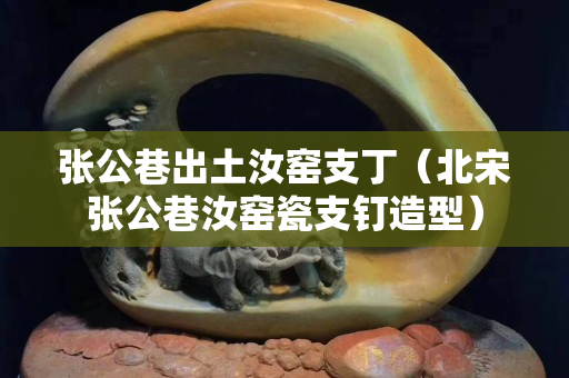 张公巷出土汝窑支丁（北宋张公巷汝窑瓷支钉造型）