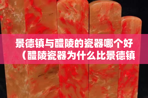 景德镇与醴陵的瓷器哪个好（醴陵瓷器为什么比景德镇的瓷器贵那么多？）