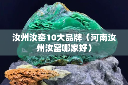 汝州汝窑10大品牌（河南汝州汝窑哪家好）