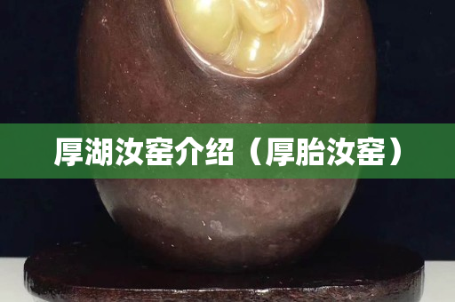 厚湖汝窑介绍（厚胎汝窑）