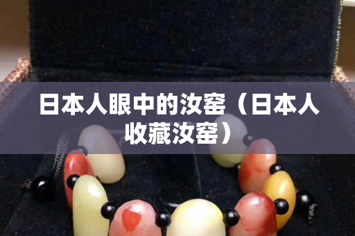 日本人眼中的汝窑（日本人收藏汝窑）