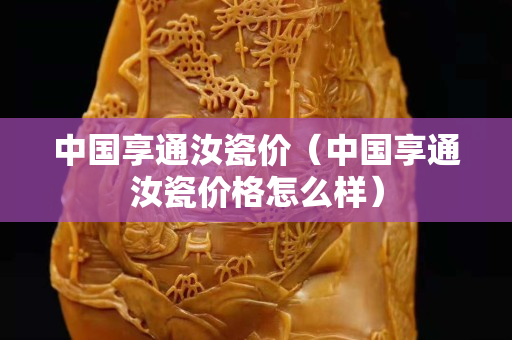 中国享通汝瓷价（中国享通汝瓷价格怎么样）