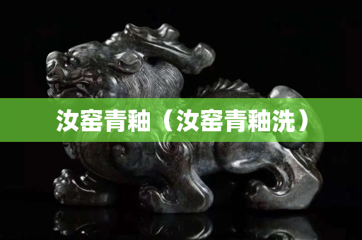 汝窑青釉（汝窑青釉洗）